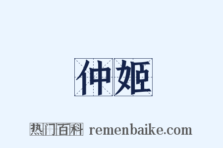 仲姬是什么意思的图片